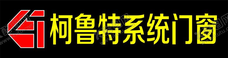 编号：69004301191808485258【酷图网】源文件下载-柯鲁特系统门窗LOGO