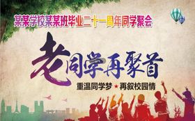 编号：32058609241124577289【酷图网】源文件下载-同学聚会