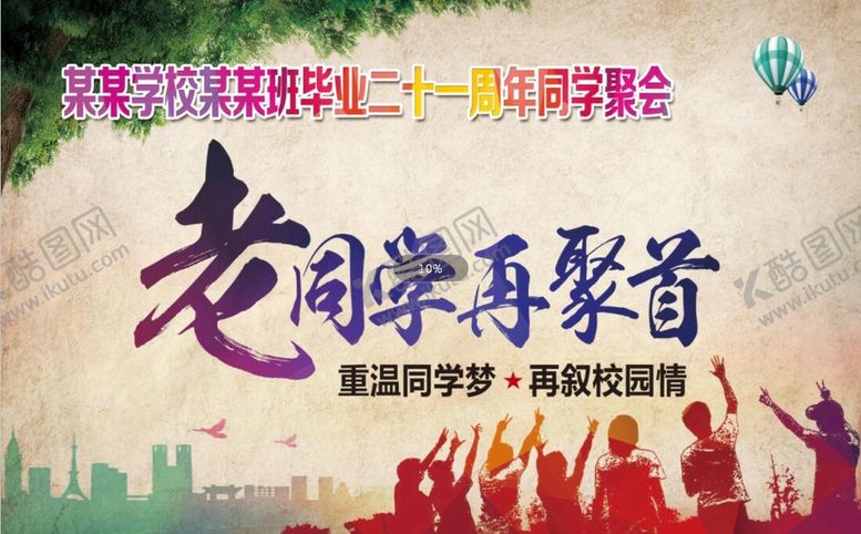 编号：64729509160131127820【酷图网】源文件下载-同学聚会背景