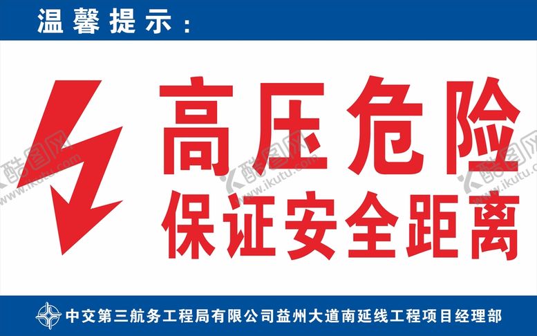 编号：19083510160406232798【酷图网】源文件下载-高压危险保证安全距离