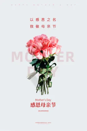 母亲节海报妈妈日快乐