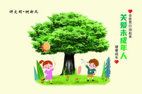 关爱未成年人创城展板讲文明树新风大树