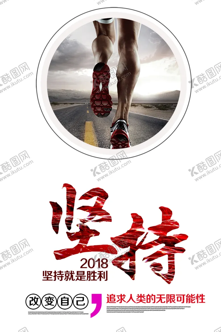 编号：65588206271838328794【酷图网】源文件下载-坚持
