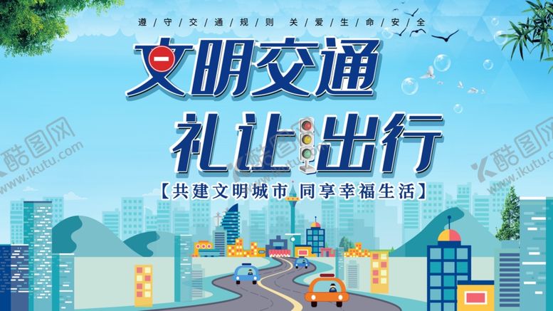编号：98972106241856289560【酷图网】源文件下载-文明交通