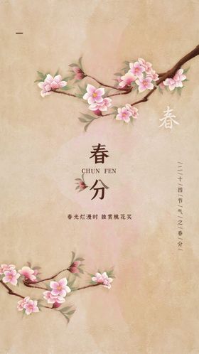 春分二十四节气朋友圈宣传