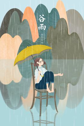 编号：06781509280355465940【酷图网】源文件下载-谷雨