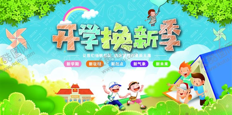 编号：20080509251828133491【酷图网】源文件下载-开学换新季