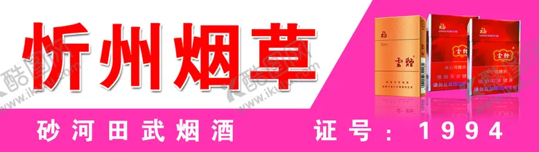 编号：45261909180152118592【酷图网】源文件下载-烟草店广告0