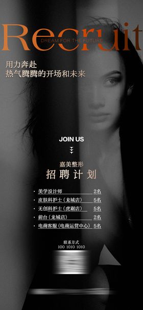 高端个性医美招聘海报