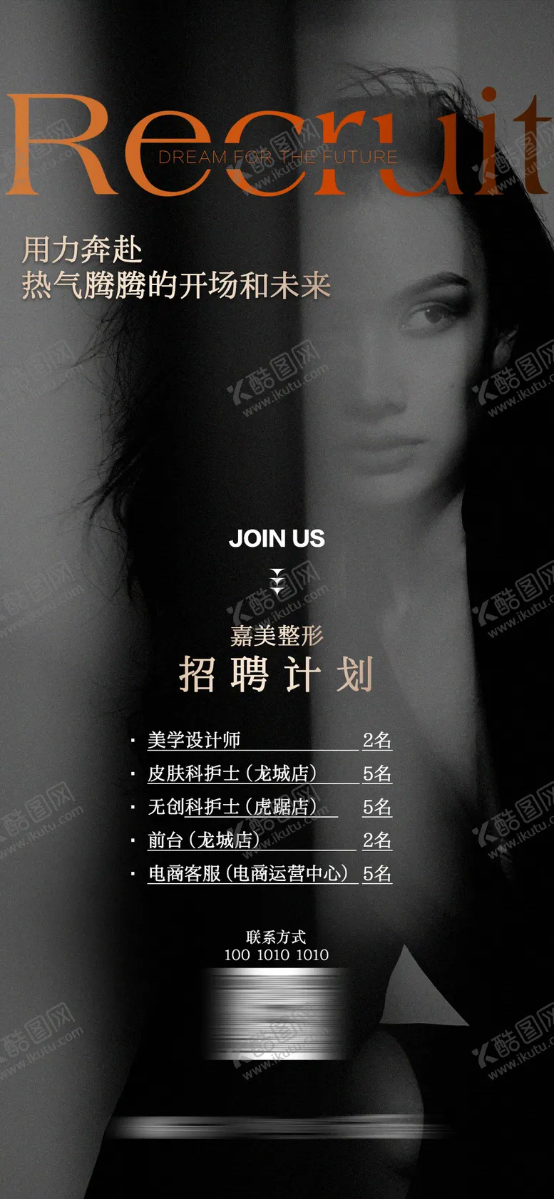 编号：42037006142346239131【酷图网】源文件下载-高端个性医美招聘海报
