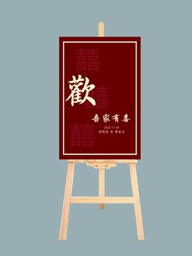 迎宾牌结婚海报海报设计婚礼展架