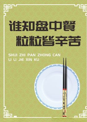 节约粮食宣传牌