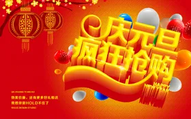 元旦海报