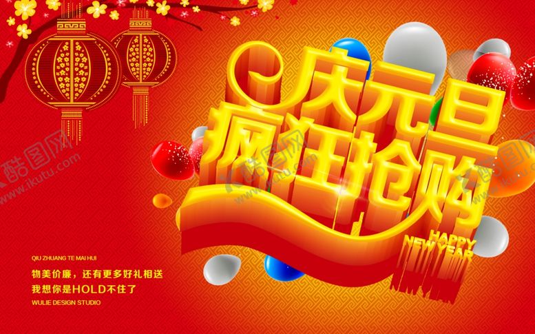 编号：16275504181055397559【酷图网】源文件下载-元旦海报