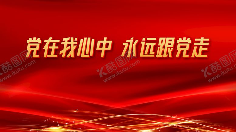 编号：57805611031410456773【酷图网】源文件下载-党在我心中