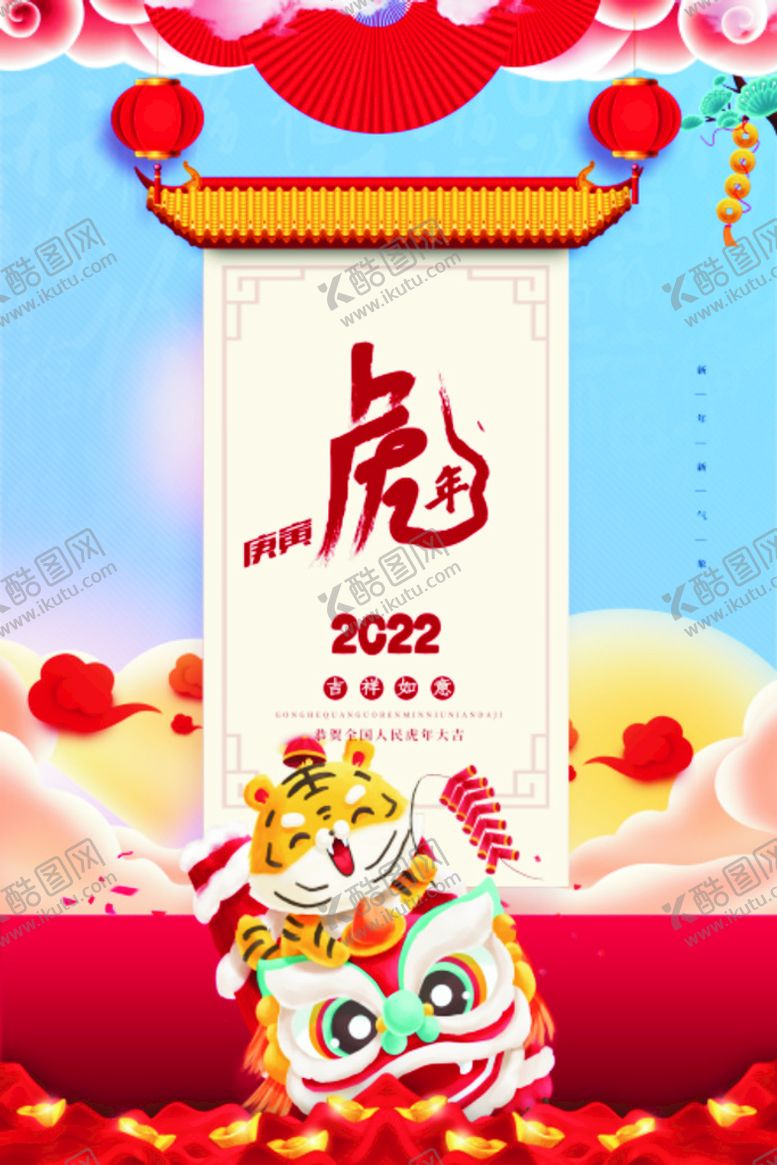 编号：91207309250058295206【酷图网】源文件下载-2022年 虎年海报     