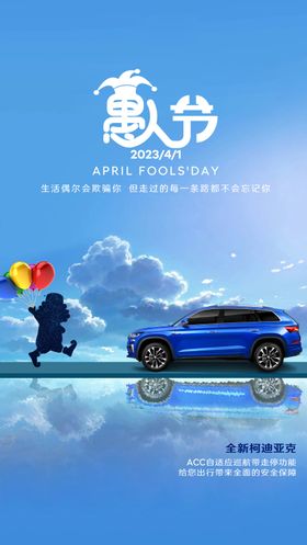愚人节海报公历日西方日汽车