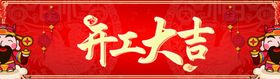 开工大吉