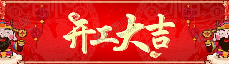 编号：19010009260108166116【酷图网】源文件下载-开工大吉