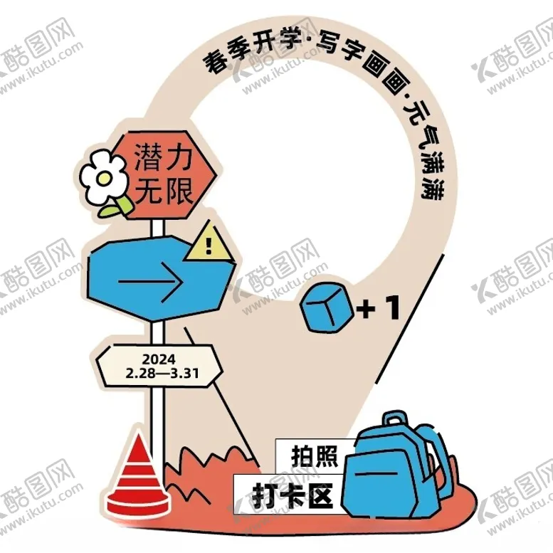 编号：95606902201325117639【酷图网】源文件下载-开学季网红打卡