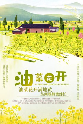 唯美油菜花开宣传海报