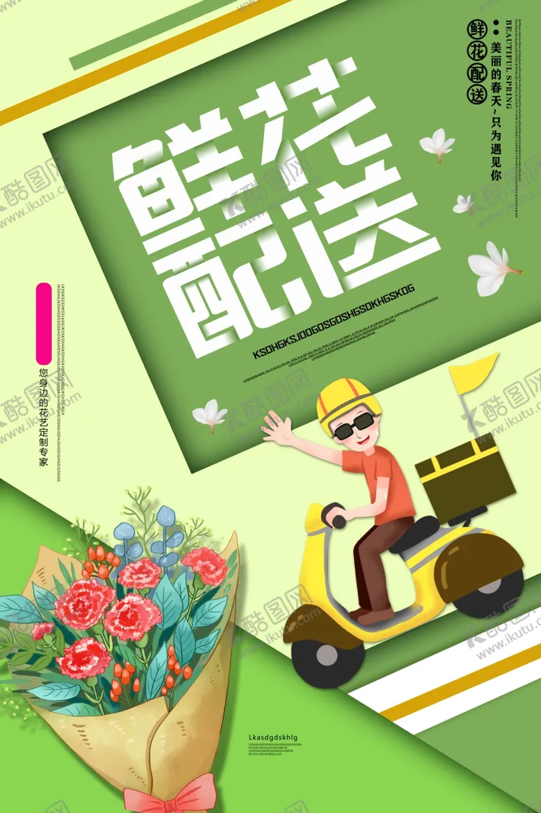 编号：36489601261840193807【酷图网】源文件下载-鲜花配送