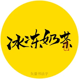 冰冻奶茶书法字