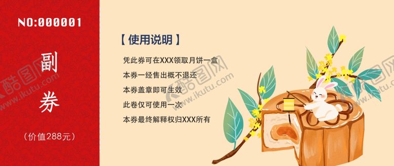 编号：73195202190932199283【酷图网】源文件下载-中秋节优惠券