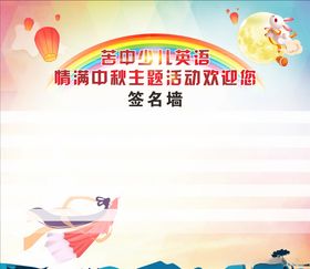 中秋签名墙