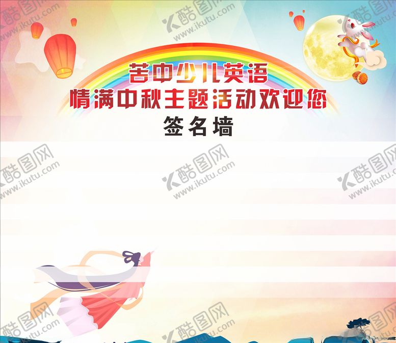 编号：47730805151741236107【酷图网】源文件下载-中秋签名墙