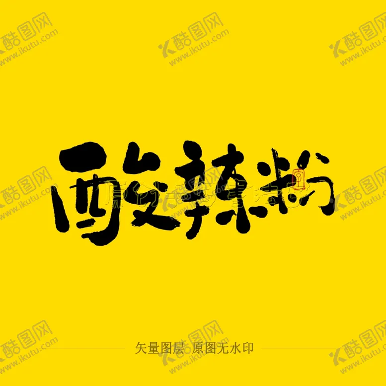 编号：95178603310741019313【酷图网】源文件下载-酸辣粉毛笔字