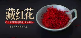 藏红花banner