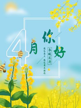 你好4月