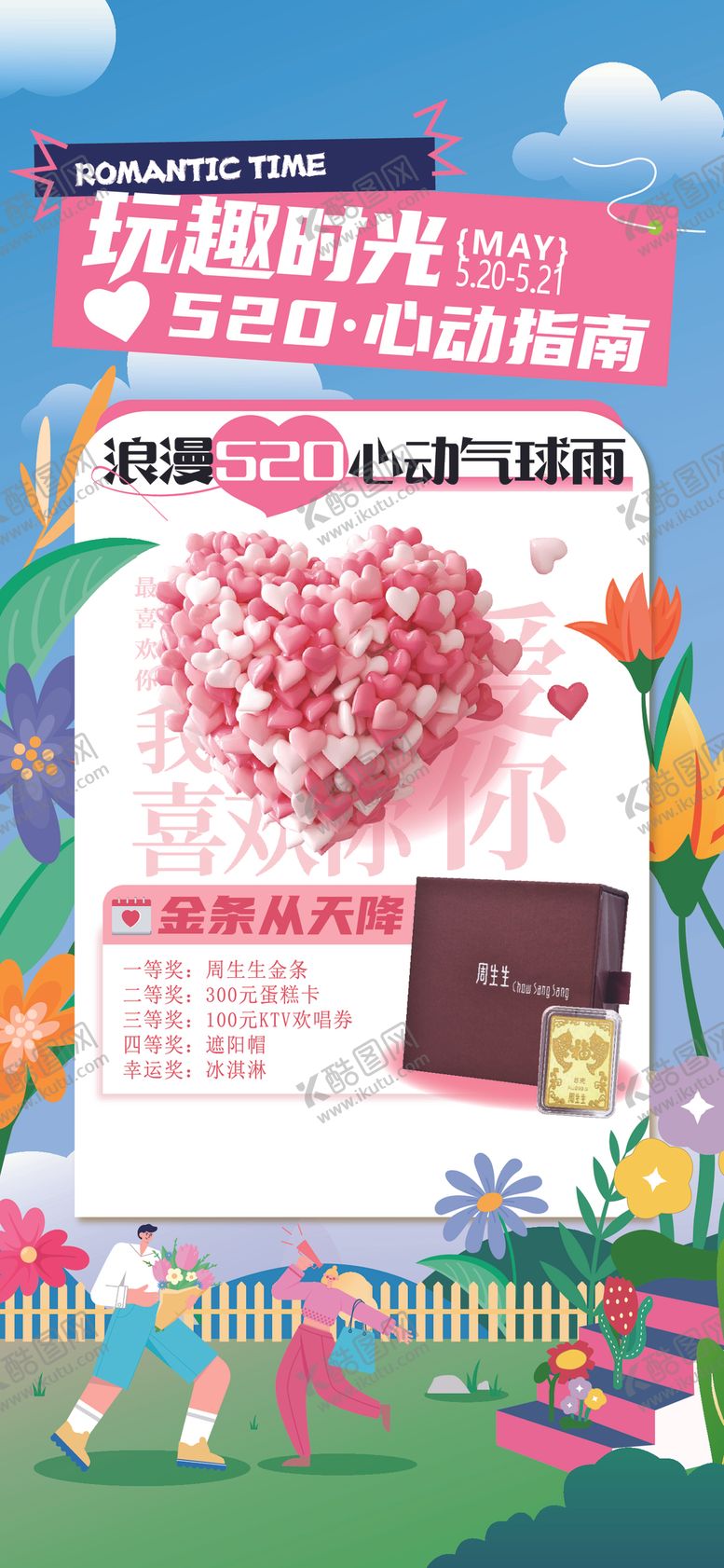 编号：99660102271854214415【酷图网】源文件下载-520活动海报