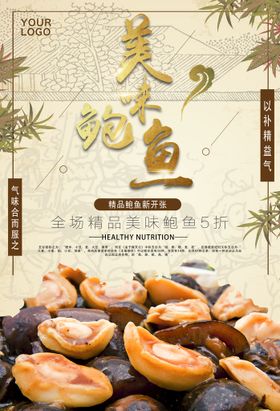 鲍鱼美食海报