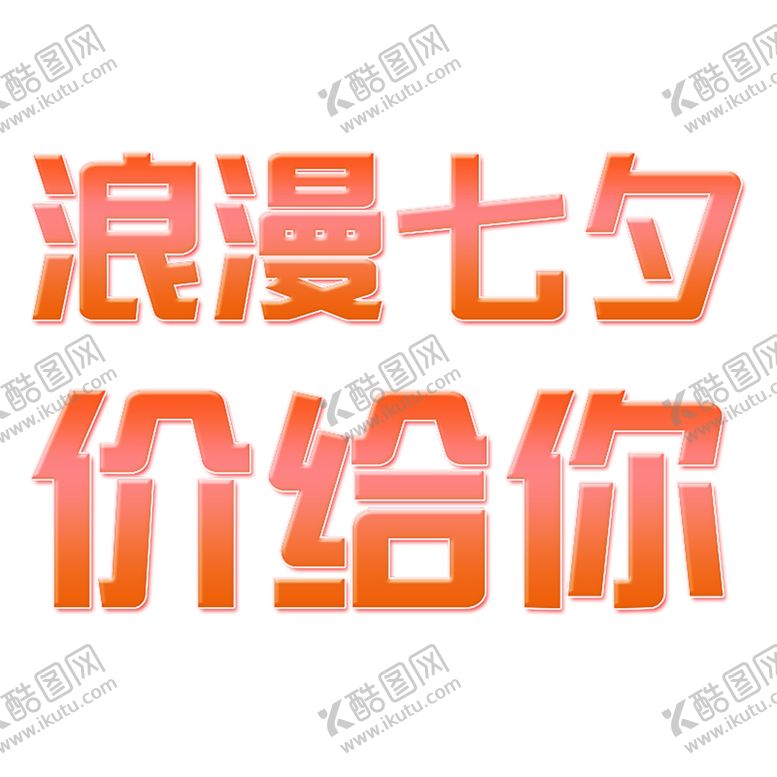 编号：95878906232020587994【酷图网】源文件下载-浪漫素材