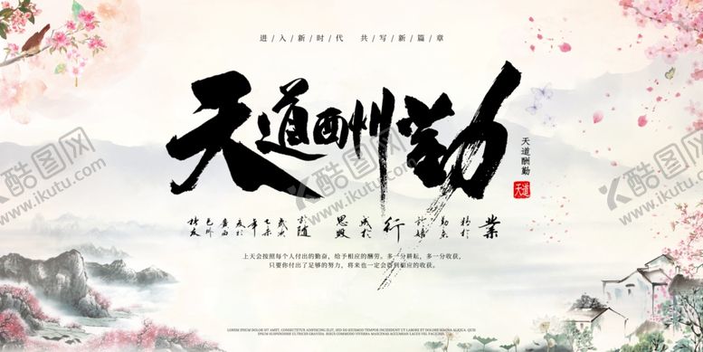编号：69369710012121456642【酷图网】源文件下载-天道酬勤图片