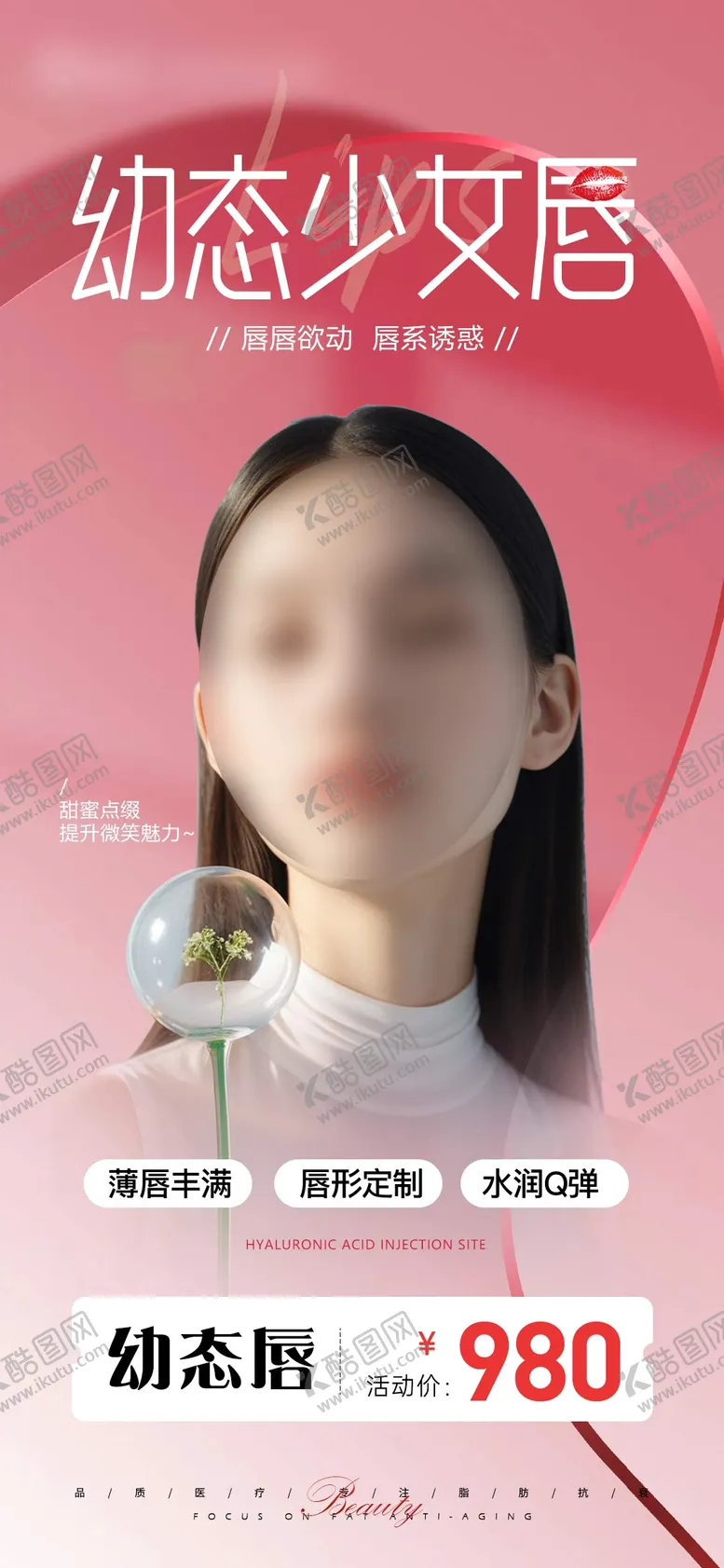 编号：24267412050156397829【酷图网】源文件下载-幼态少女唇海报