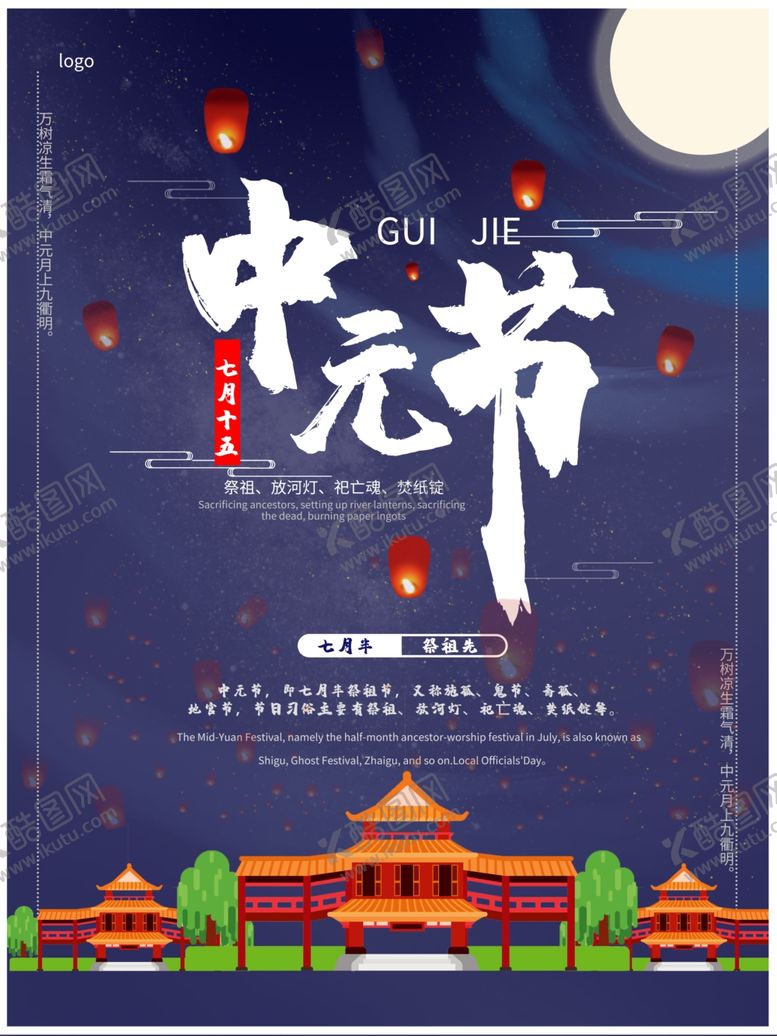 编号：84263007011754512281【酷图网】源文件下载-中元节海报