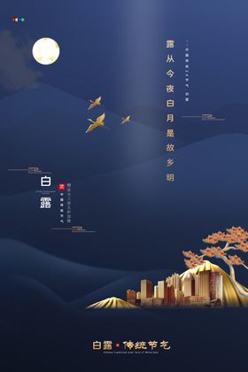 白露节气活动宣传海报素材