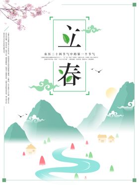 创意中国风地产立春海报