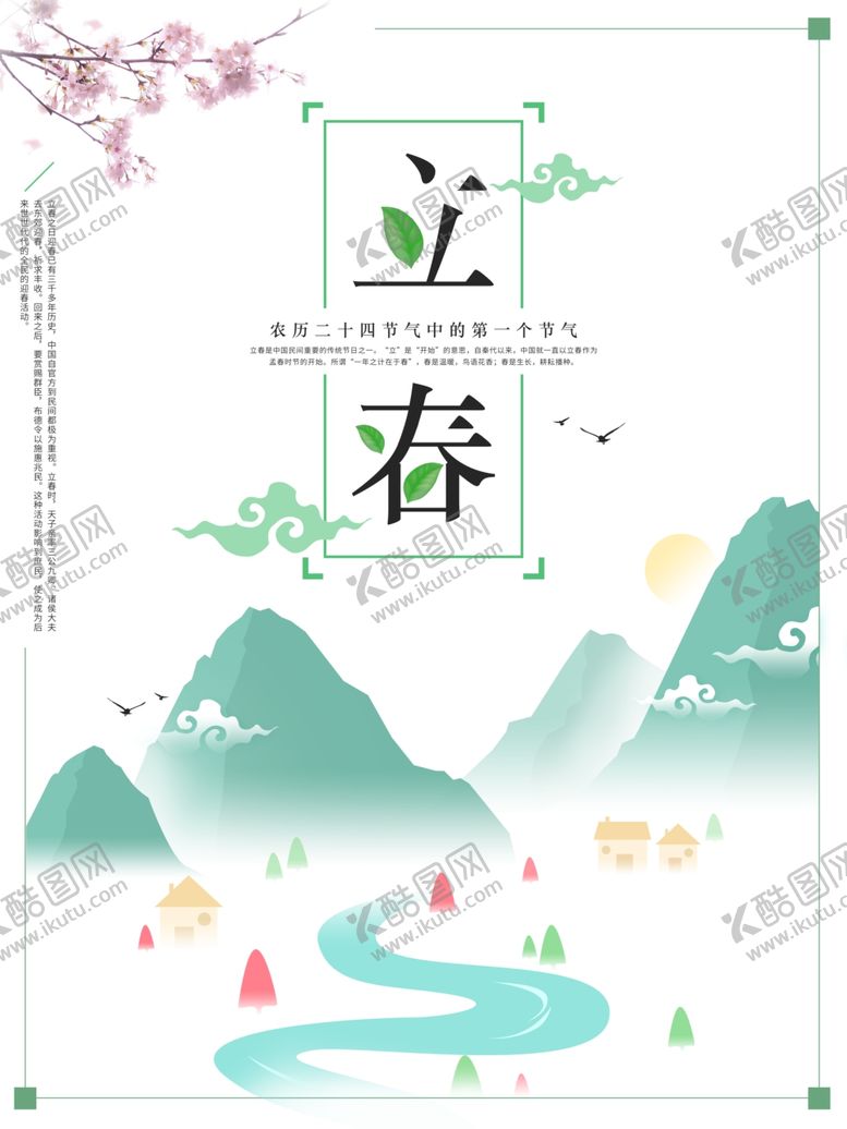 编号：89375509270035438727【酷图网】源文件下载-中国风立春海报