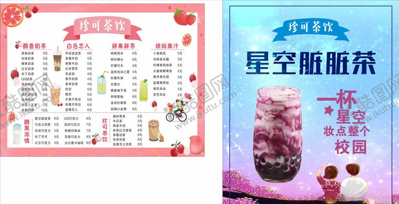 编号：45583006142120478598【酷图网】源文件下载-奶茶店菜单星空脏脏茶