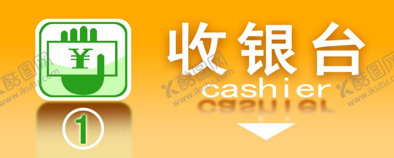 编号：40318709230103523689【酷图网】源文件下载-收银台