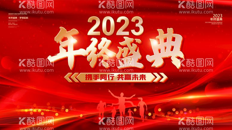 编号：64980109242054126702【酷图网】源文件下载-2023兔年年会舞台背景展板