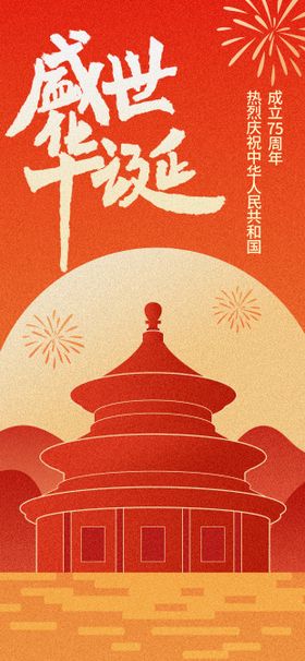 国庆节节日移动端海报