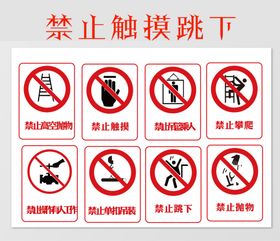 禁止止触摸跳下