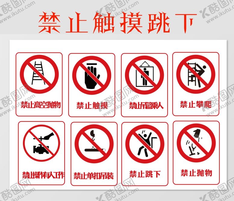 编号：78050805031358579770【酷图网】源文件下载-禁止止触摸跳下
