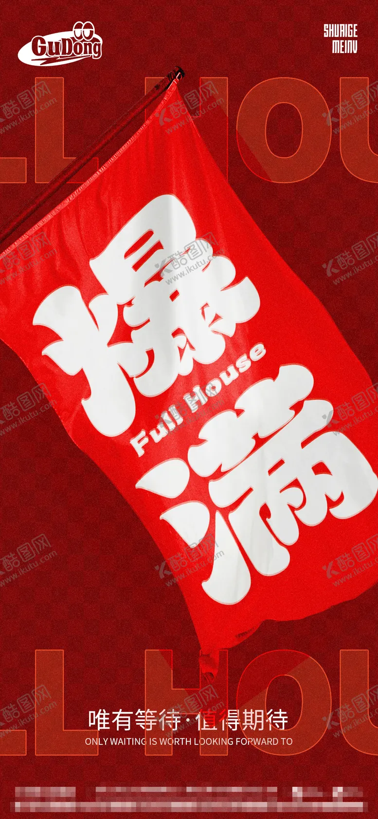 编号：57925611162339081721【酷图网】源文件下载-酒吧爆满海报