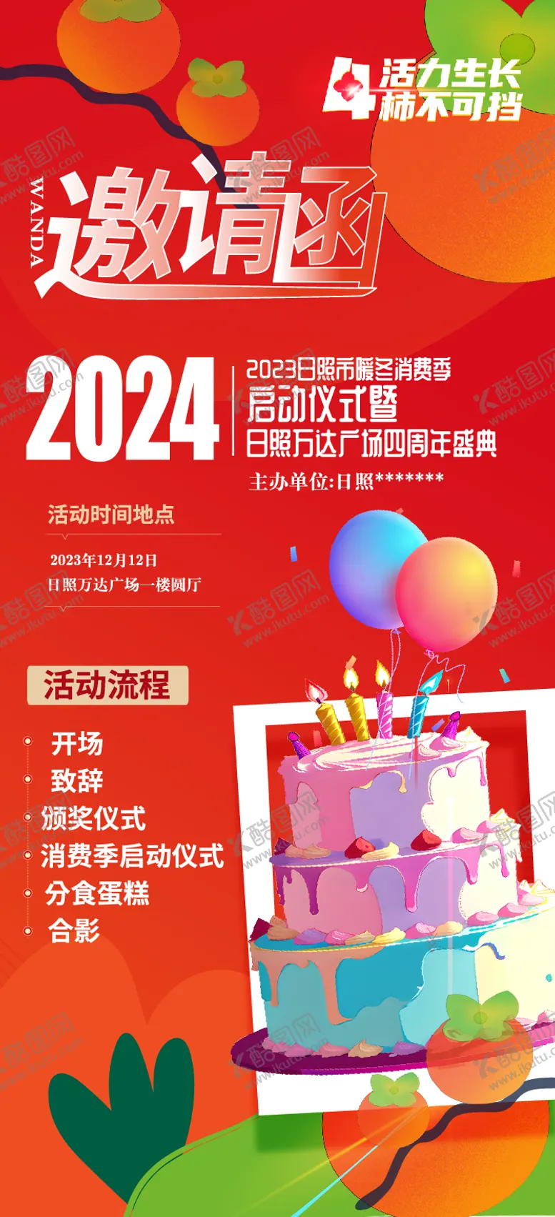 编号：55575111260923234064【酷图网】源文件下载-周年庆邀请函